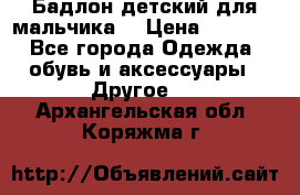 Бадлон детский для мальчика  › Цена ­ 1 000 - Все города Одежда, обувь и аксессуары » Другое   . Архангельская обл.,Коряжма г.